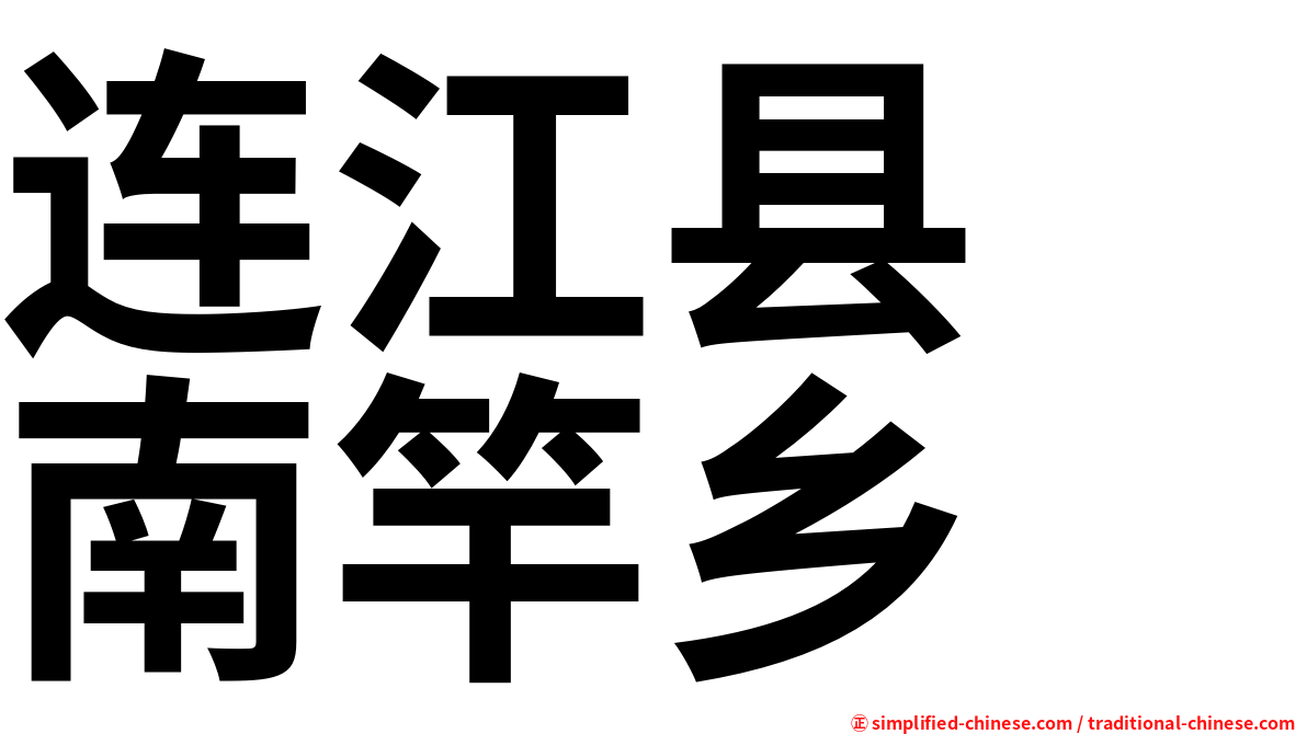 连江县　南竿乡
